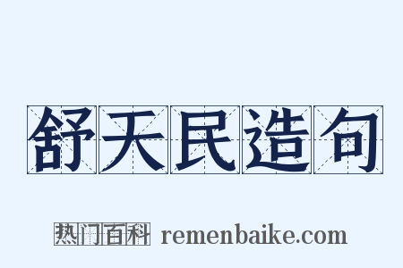 舒天民造句是什么意思的图片